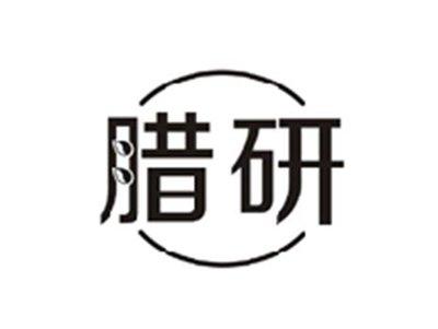 腊研
