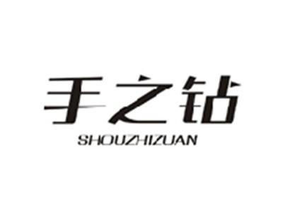 手之钻SHOUZHIZUAN