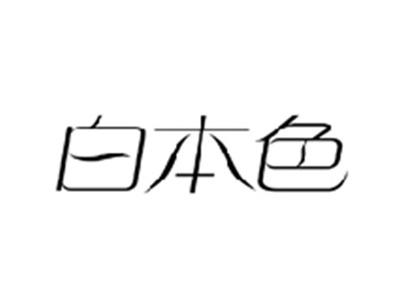 白本色