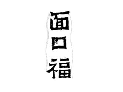 面口福