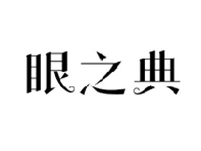 眼之典
