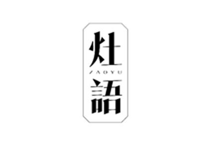 灶语ZAOYU