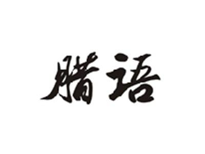 腊语