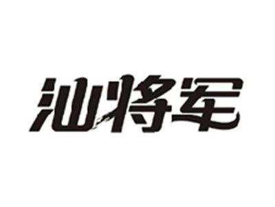 汕将军