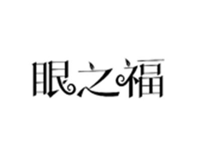 眼之福