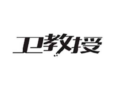 卫教授