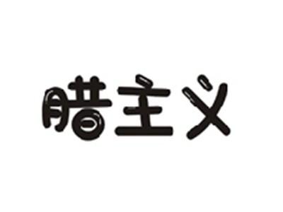 腊主义