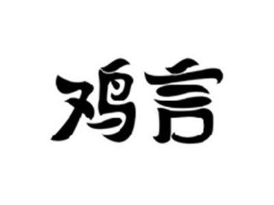 鸡言