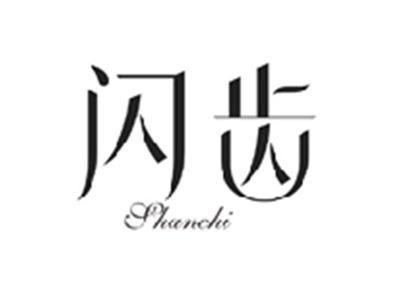闪齿SHANCHI