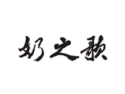 奶之歌
