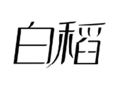 白稻
