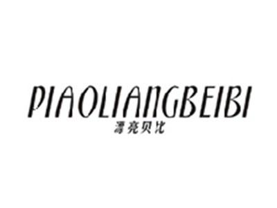 漂亮贝比PIAOLIANGBEIBI