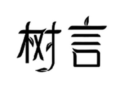 树言