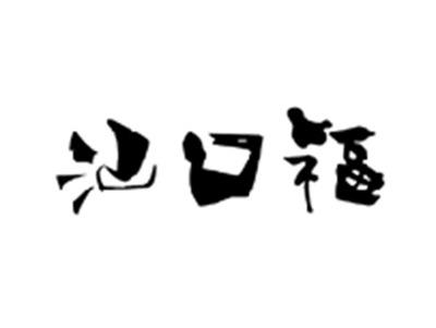 汕口福