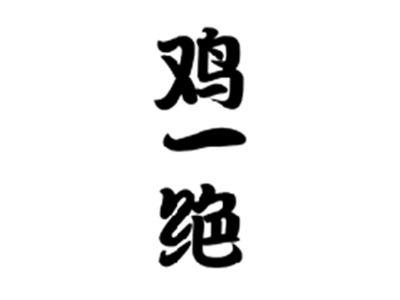 鸡一绝