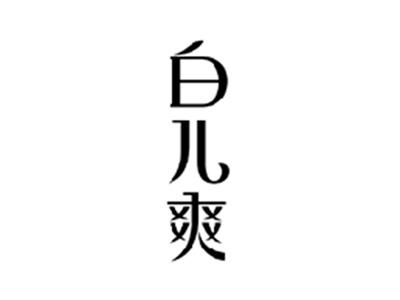 白儿爽
