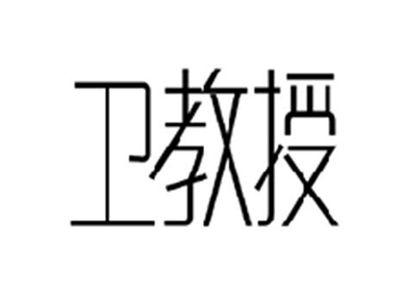 卫教授
