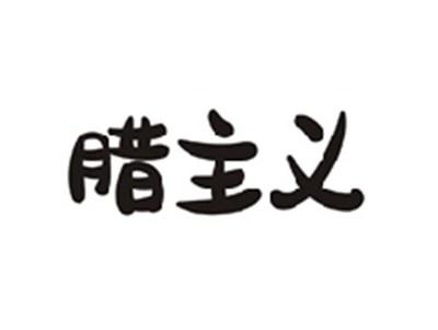 腊主义