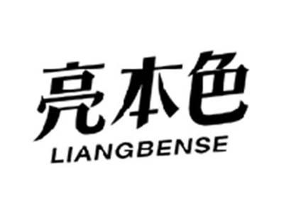 亮本色LIANGBENSE