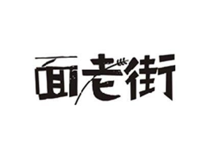 面老街