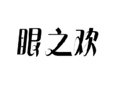 眼之欢