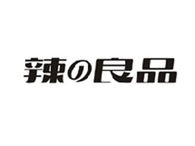 辣の良品