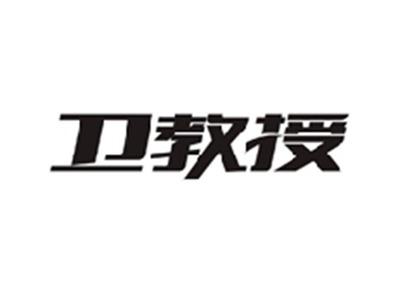 卫教授