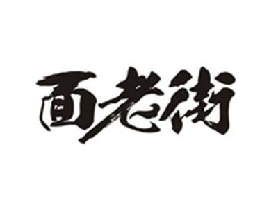 面老街