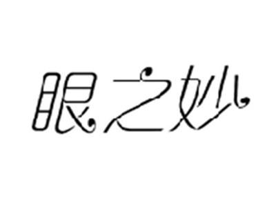 眼之妙