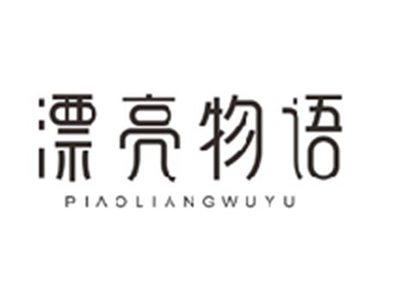 漂亮物语PIAOLIANGWUYU