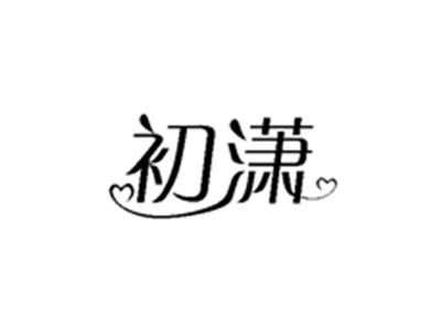 初潇