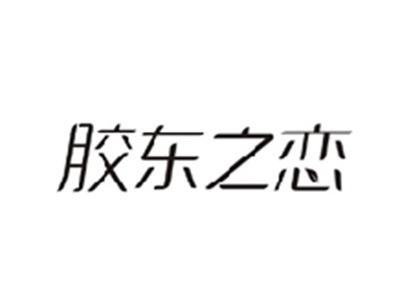 胶东之恋