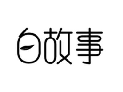 白故事