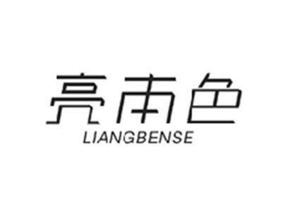 亮本色LIANGBENSE
