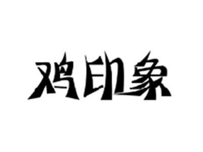 鸡印象