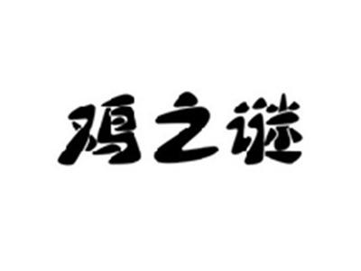 鸡之谜