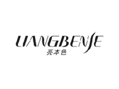 亮本色LIANGBENSE