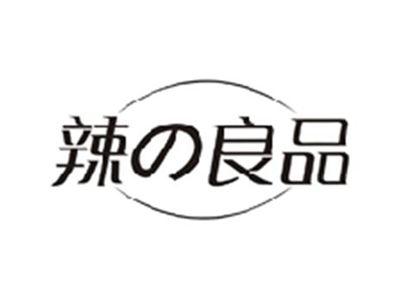 辣の良品