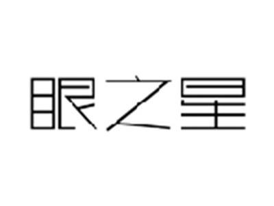 眼之星