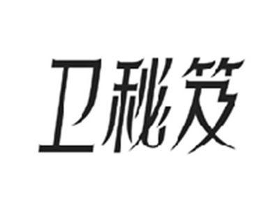 卫秘笈