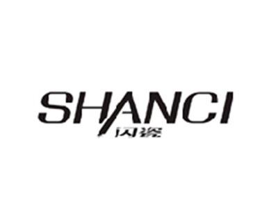 闪瓷SHANCI