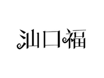 汕口福