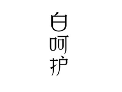 白呵护