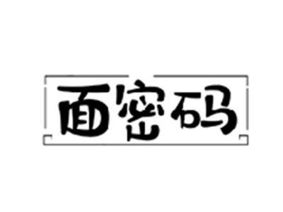 面密码