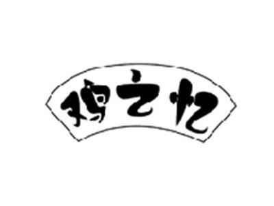 鸡之忆