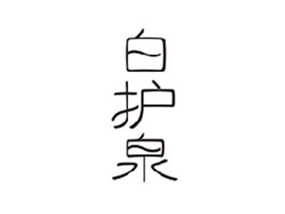 白护泉