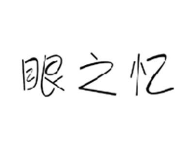 眼之忆