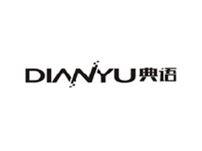 典语DIANYU