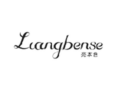亮本色LIANGBENSE