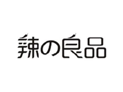 辣の良品